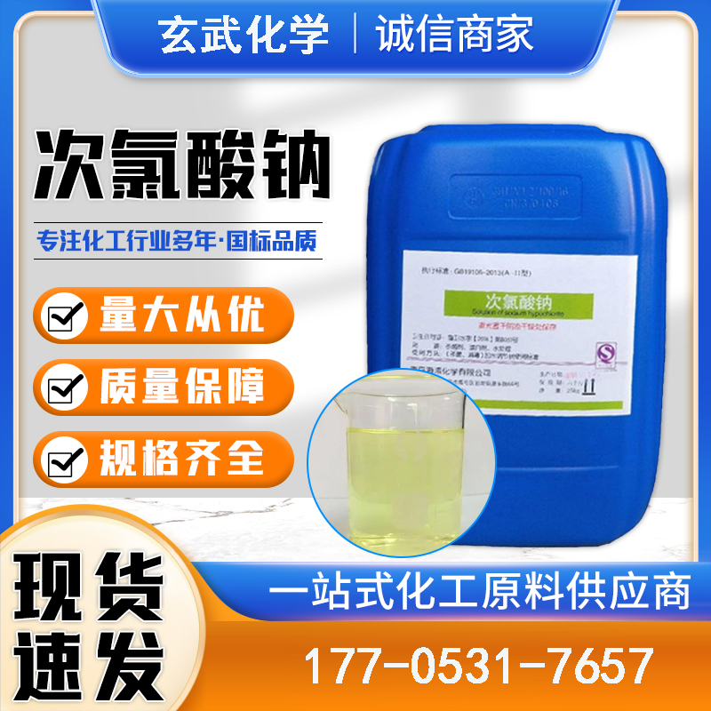 次氯酸钠
