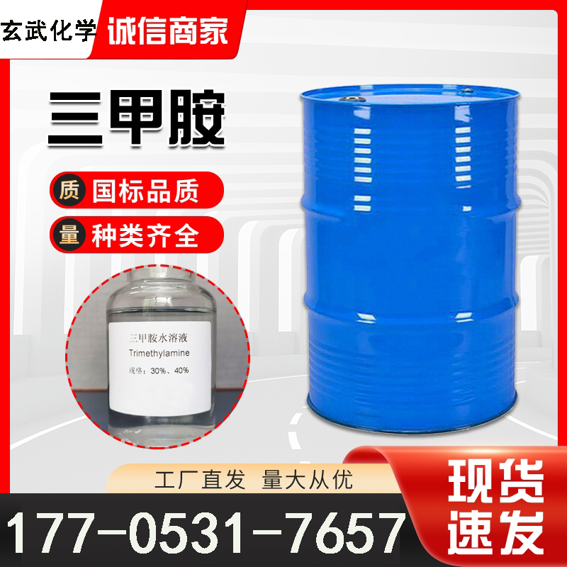三甲胺30%水溶液